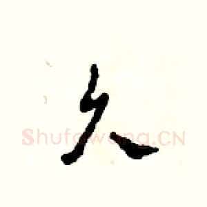 久