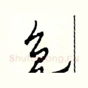 免