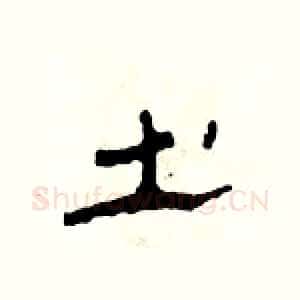 土