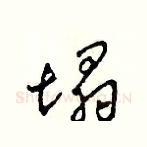 塌