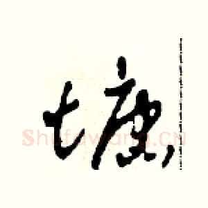 塘