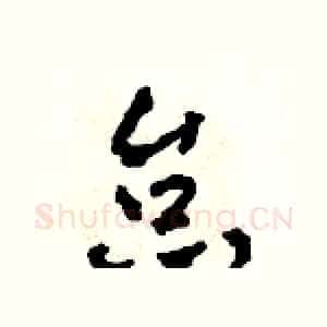 怠