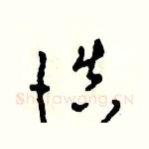 慎
