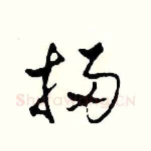 掃