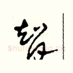 智