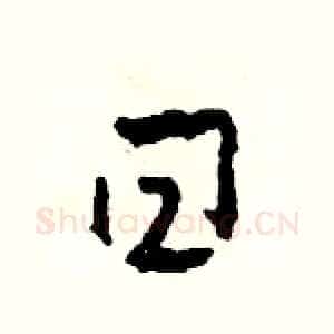 曰