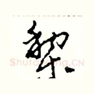 梨