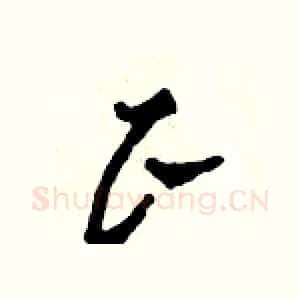 正