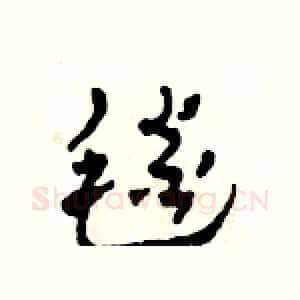 毯