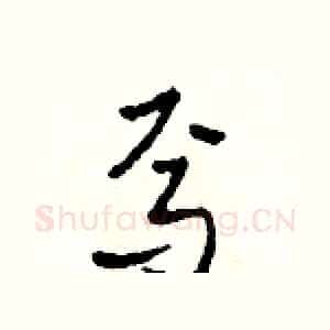 焉