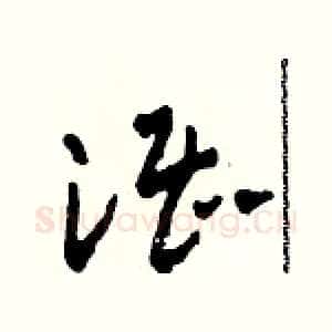 湛