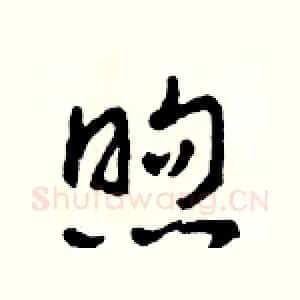 煦