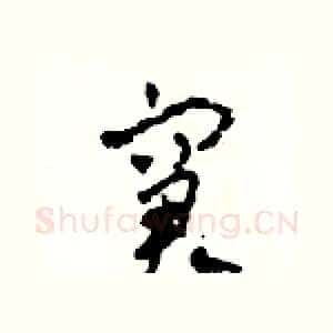窘