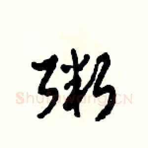 粥