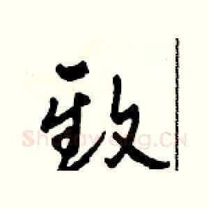 致