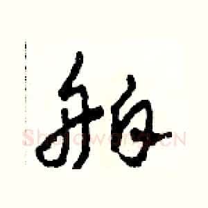 舶