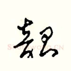 韶