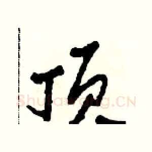 頂