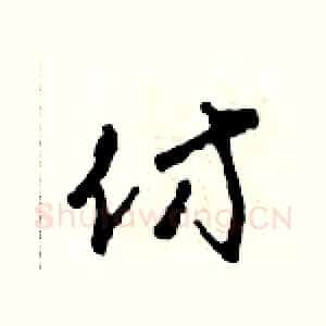 仿
