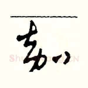 嘉