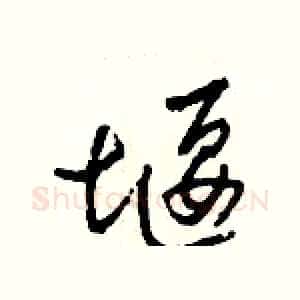 堰