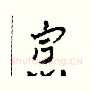 寡