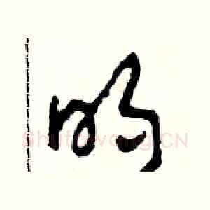 明