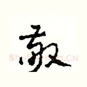 敬