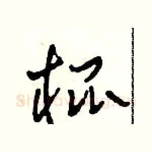 棍