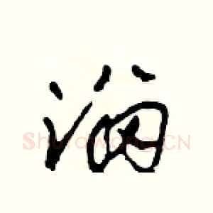 溜