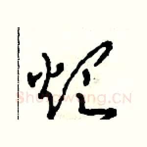 煩