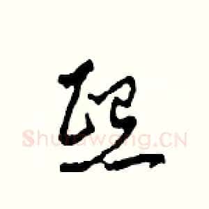 熙