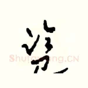 監