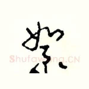 絮