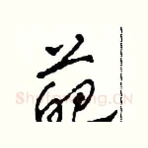 葩