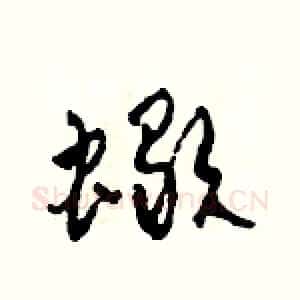 蝎