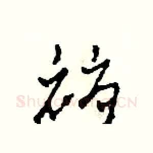 褥