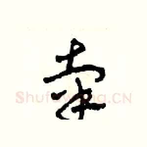 辜