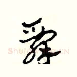 辞