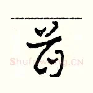 首