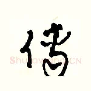傅