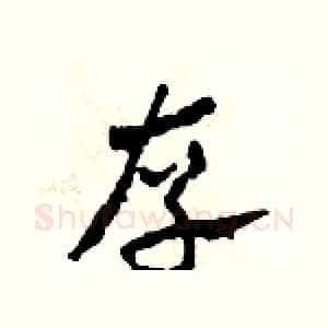 存