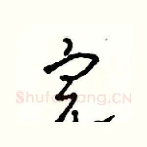 完