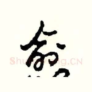 愈