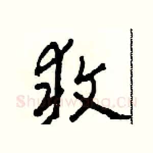 敢
