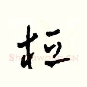 桓