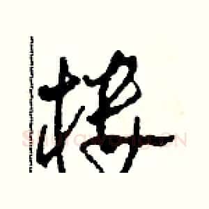 楼