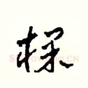 棵