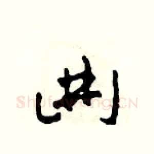 曲