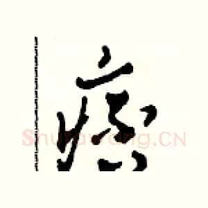 痞
